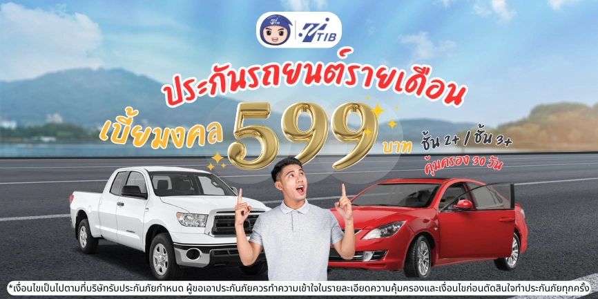 ประกันรถยนต์รายเดือน 599 เบี้ยมงคล