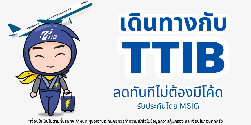 ประกันเดินทางรายเที่ยว/รายปี