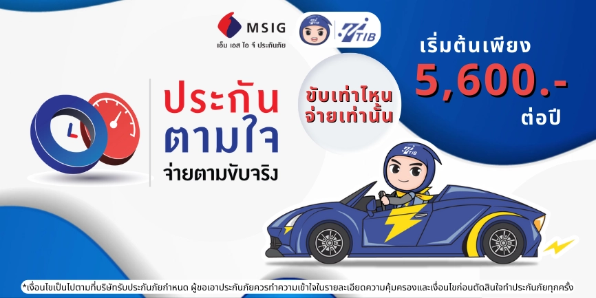 ประกันรถยนต์ตามใจ ใช้ตามขับจริง