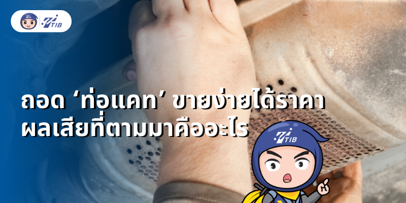 catalytic converter,ท่อแคท,ท่อแคทตาไลติก,ถอดท่อแคท,ผลเสียถอดท่อแคท