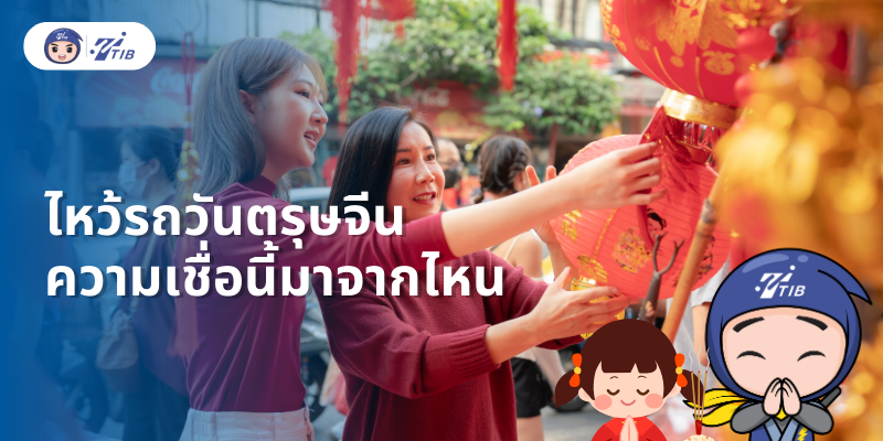 ไหว้รถตรุษจีน เตรียมอะไรบ้าง